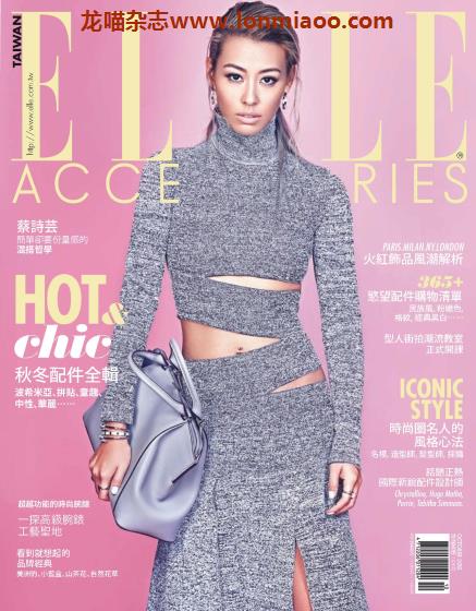 [台湾版]Elle Accessories 时尚饰品PDF电子杂志 2015年10月刊